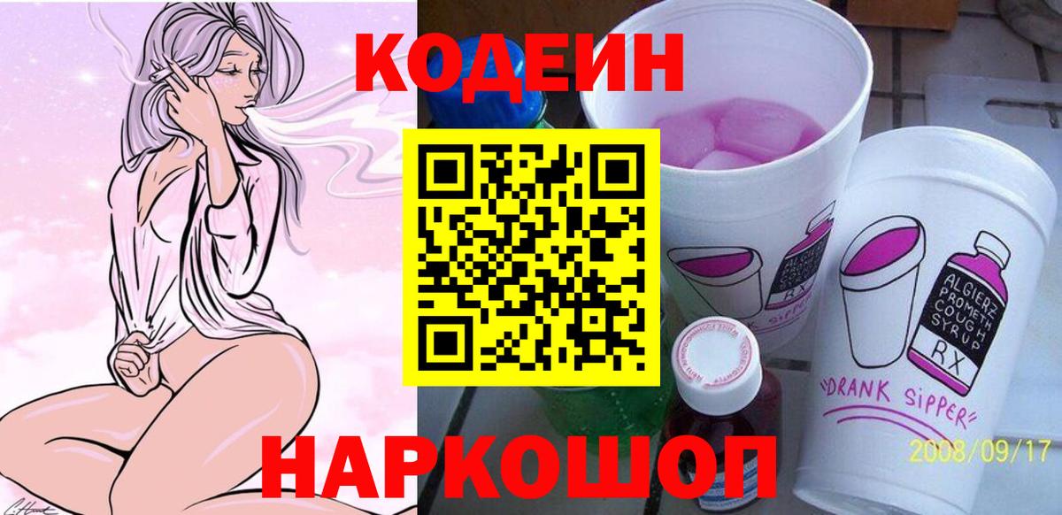 Codein Purple Drank  Кодеин напиток Lean (лин)  Вход с VPN  Сургут 